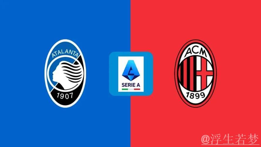 AC米兰0-1亚特兰大近5轮仅1胜，距前四9分再迎国米挑战